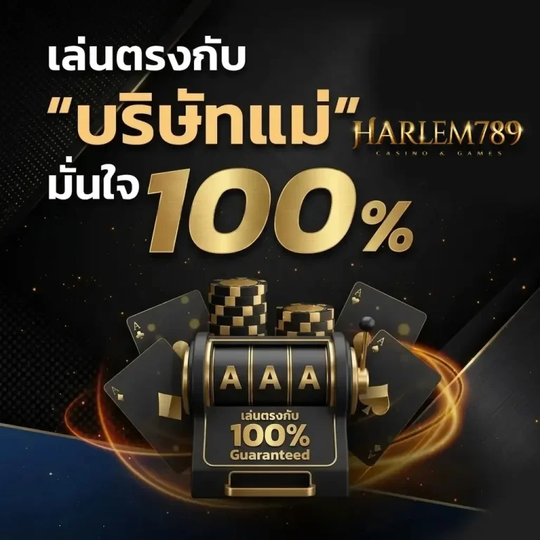 สล็อตเว็บตรง harlem789