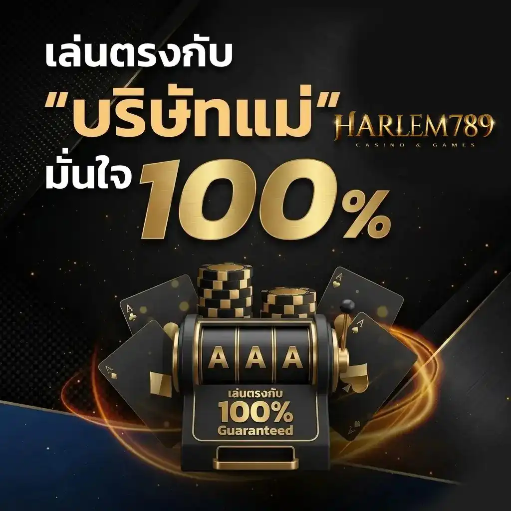 สล็อตเว็บตรง harlem789